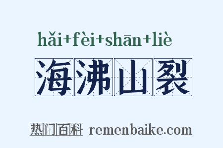 海沸山裂是什么意思的图片